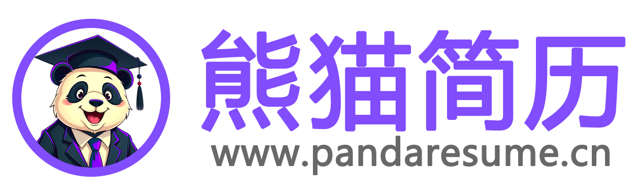 熊猫简历