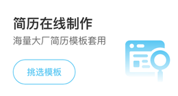 简历在线制作
