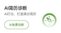 AI简历诊断