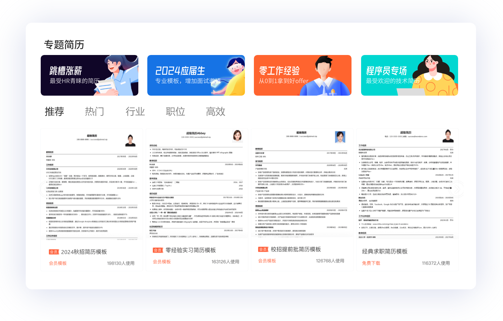 专业模板一秒吸引HR
快人一步抢先入职